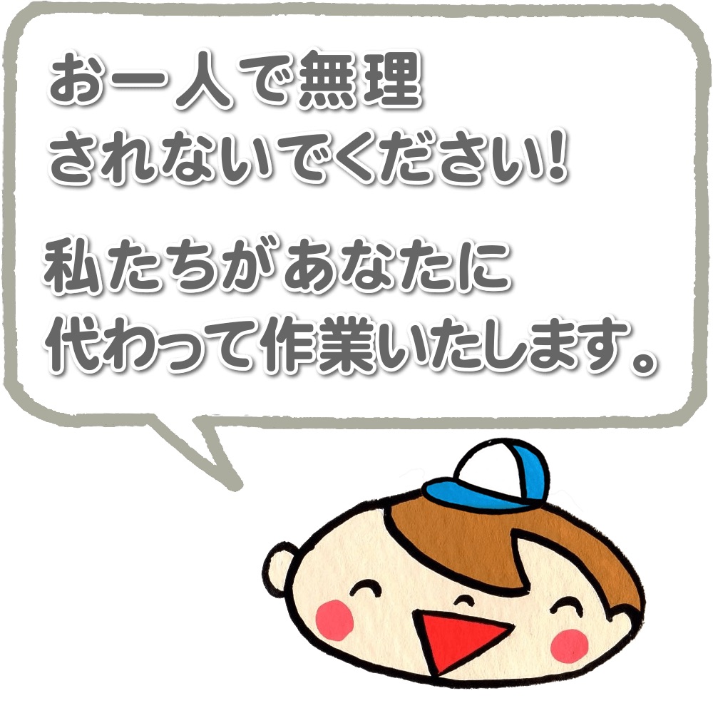 福岡を離れて遠方で暮らすご長女様へ、ご長女様お一人でご実家の片付けやお部屋の掃除、不用品の仕分け、分別、片付けなど、無理して作業されないでください！私たちがご長女様に代わって不用品の分別、仕分け、回収、処分やお部屋のお掃除などの作業をいたします。