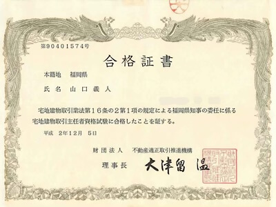 宅建合格証書