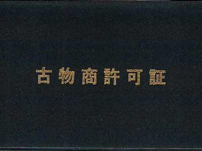 古物商許可証の現物写真
