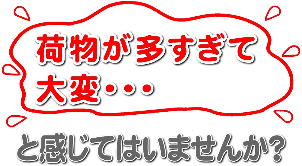 福岡を離れ遠方で暮らすご長女様へ！福岡のご実家の家財道具・荷物が多すぎて大変・・・と感じてはいませんか？