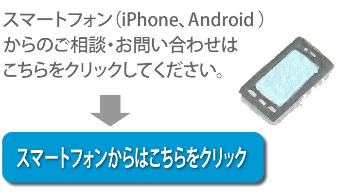 スマートフォン（iPhone、Android)からのご相談・お問い合わせはこちらをクリックしてください。→スマートフォンからはこちらをクリック