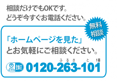 見積り無料。相談だけでもどうぞ。今すぐお電話ください。「ホームページを見た」とお気軽にご相談ください。無料相談！０１２０－２６３－１０１