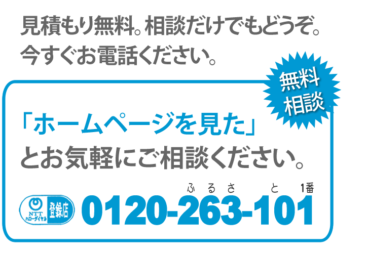 見積り無料です。相談だけでもどうぞ。今すぐお電話ください。「【便利屋】暮らしなんでもお助け隊 福岡赤坂店のホームページを見た」とお気軽にご相談ください。NTTハローダイヤル登録店。0120-263-101