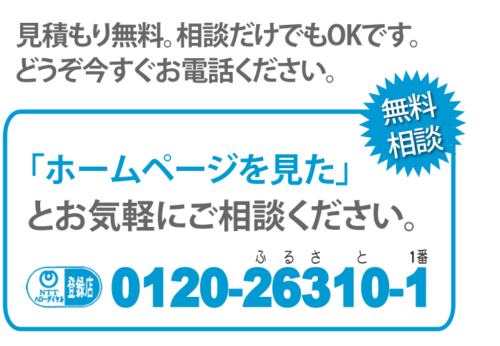 【便利屋】暮らしなんでもお助け隊 福岡赤坂店（便利屋・お掃除・片付けサービス）へのお電話でのお問い合わせは、「ホームページを見た」とお気軽にご相談ください。電話番号は0120-263-101です。ＮＴＴハローダイヤル登録店 無料相談です。