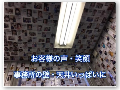 お客様の声、笑顔 事務所の壁や天井いっぱいに