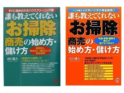 山口義人著者　誰も教えてくれないお掃除商売の始め方・儲け方