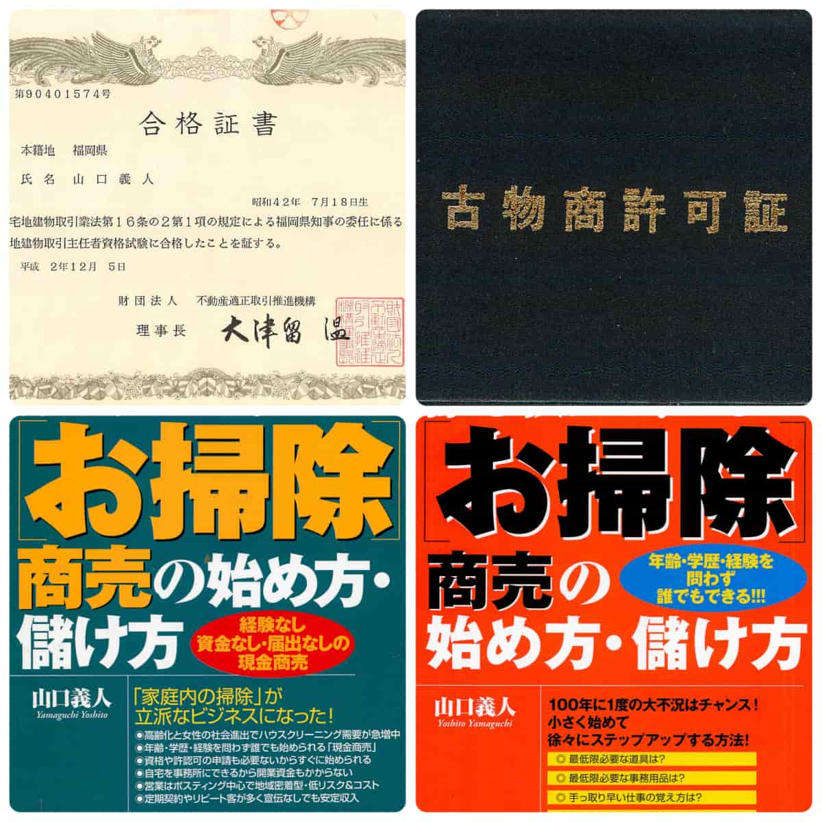 誰も教えてくれないお掃除商売の始め方・儲け方、宅建資格、古物商資格