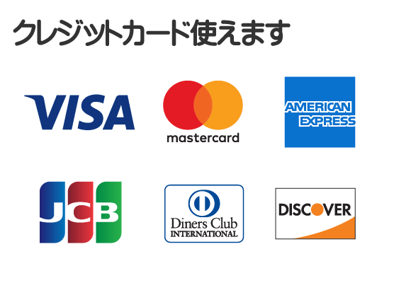 クレジットカード（VISA、Mastercard、AMERICAN EXPRESS、JCB、Diners Club、DISCOVER）使えます／【便利屋】暮らしなんでもお助け隊 福岡赤坂店