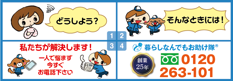 どうしよう?そんな時には!私たちが解決します。暮らしなんでもお助け隊® 福岡赤坂店