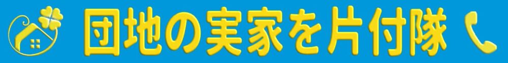 【便利屋】暮らしなんでもお助け隊 福岡赤坂店(便利屋・お掃除・片付けサービス)の団地専門の実家片付け隊(福岡)