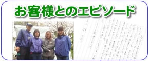 福岡を離れて遠方で暮らすご長女様からのご依頼で、福岡のご実家について、片付けやお掃除、便利屋よろずサービスを行っている【便利屋】なんでもお助け隊 福岡赤坂店にてお客様とのエピソードをお書きしました。一軒家に一人暮らしされていた長島育子さん（仮名）の一軒家の片付け・不要品回収のエピソード、神崎恭子さん（仮名）のご自宅を売却するのでその前の家一軒丸ごと片付けお掃除したエピソード、高田八重子さん（仮名）のご主人の遺品整理と庭の草取り、その他諸々便利屋サービスを行ったエピソードなどをお書きしました。ぜひご覧ください。またご家族様からのお礼の手紙も掲載しています。これらのお手紙は私たちスタッフにとってかけがえのない宝です。明日もがんばろうとする力となっています。