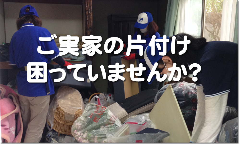 福岡を離れて遠方で暮すご家族様・ご長女様へ　ご実家の片付け・お掃除で困っていませんか？