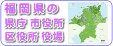 福岡県の県庁、市役所、区役所、役場の情報です。福岡を離れて遠方で暮らすご家族様にとって、福岡から疎遠になり、なかなか市役所等の手続きが難しい、面倒かもしれません。【便利屋】暮らしなんでもお助け隊 福岡赤坂店では、福岡のご実家、ご両親に関して市役所の手続きがございましたら、ご家族様に代わって手続きを代行しています。ご相談ください。