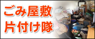 【便利屋】暮らしなんでもお助け隊 福岡赤坂店の何でも屋・便利屋業務の一つ「ごみ屋敷片付け隊」は、遠く離れた福岡のご実家がもしお部屋がゴミ屋敷だったとしてもご安心ください。おお部屋の片付けを行い、その後、家一軒丸ごとお掃除します。