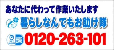 あなたに代わって作業いたします！何でも屋・【便利屋】暮らしなんでもお助け隊 赤坂店へ今すぐお電話ください。電話番号は、福岡フリーダイヤル0120-263-101へ今すぐお電話ください！