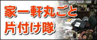 【便利屋】暮らしなんでもお助け隊 福岡赤坂店にて、何でも屋・便利屋業務の「家一軒丸ごと片付け隊」は遠く離れた福岡のご実家を一軒丸ごと片付けし、その後、家一軒丸ごとお掃除しています。