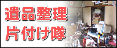 【便利屋】暮らしなんでもお助け隊 福岡赤坂店の実家にて何でも屋・便利屋サービス業務の一つ「遺品整理片付け隊」は、遠く離れた福岡のご実家の部屋を一軒丸ごと片づけます。戦争経験者、高度成長期を生きたお父様、お母様は、もったいない世代、ものをたくさん持つことが豊かさの象徴ですので、福岡のご実家は家財道具であふれいます。壊れたものも部品が使えるかもしれないからと、押し入れに取っておきます。押し入れから壊れた扇風機やストーブが５～６台出てくることはめずらしくありません。ご家族がこの大量の家財道具を片付けるのは非常に困難です。私たちはご実家一軒丸ごとの片付けを専門に行っていますので慣れています。ご用命ください。