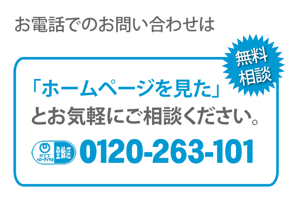 【便利屋】暮らしなんでもお助け隊 福岡赤坂店へのお電話でのお問い合わせは、「ホームページを見た」とお気軽にご相談ください。電話番号は092-588-0123です。ＮＴＴハローダイヤル登録店 無料相談です。