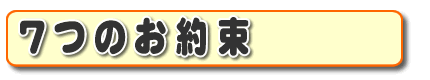 お客さま口コミ獲得数・お客様からの評価、お客さんからの評判が、福岡でナンバー１の何でも屋・便利屋「【便利屋】暮らしなんでもお助け隊 福岡赤坂店」がお客様にお約束する『７つのお約束』です。