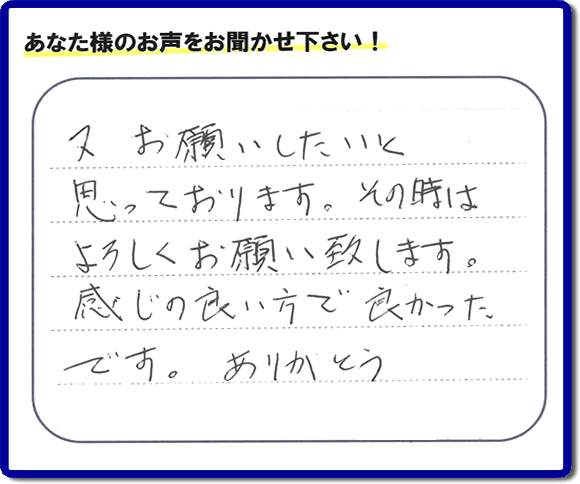 福岡県春日市の徳州会病院に入院されているお客様より、ご自宅の片付けの手伝いをしてほしいとのご依頼でお仕事をさせていただきました。その際にお客様より「又お願いしたいと思っております。その時はよろしくお願い致します。感じの良い方で良かったです。ありがとう」との評価・評判メッセージを頂きました。「明日も頑張っていこう」というエネルギーを頂きました。ありがとうございます。ご長女さま、ご姉妹様へ、実家・親の家の片付け・不用品処分・庭木の伐採・草取り・お掃除なら、福岡で一番お客様の評価・評判・口コミを頂き続ける便利屋・何でも屋「【便利屋】暮らしなんでもお助け隊 福岡赤坂店」へ、今すぐご相談ください。