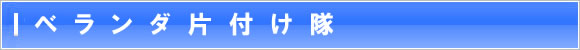 べランダ片付け隊