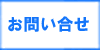 「お問い合わせ」　糟屋郡で家具処分・じゅうたん回収・ソファーベット・２段ベット・布団・毛布の片付け・処分でお困りの方は、【便利屋】暮らしなんでもお助け隊 福岡赤坂店（粕屋郡）へ今すぐお電話ください。092-588-0123です。重い荷物も大丈夫！