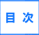 「目次」春日市で粗大ゴミ・ごみ・不用品片付けで困ったら、【便利屋】暮らしなんでもお助け隊 福岡赤坂店（春日市）へご相談ください。軽トラほろパック19,800円がお得です。