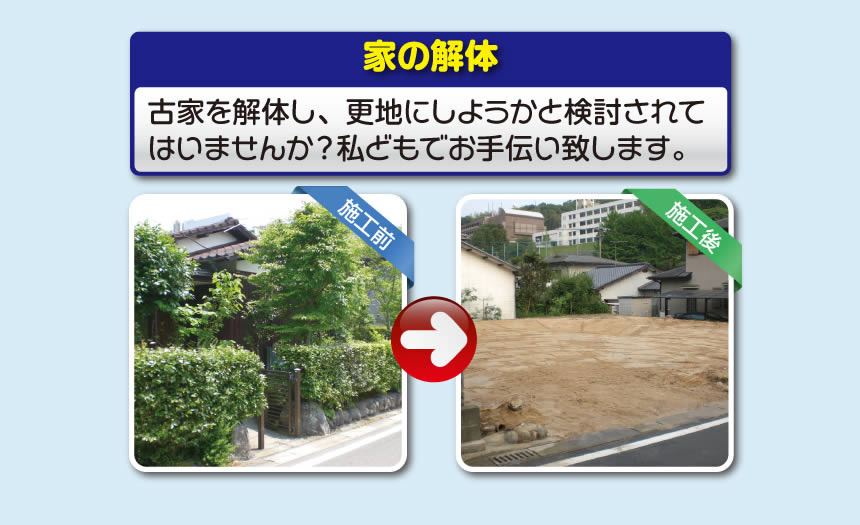 【便利屋】暮らしなんでもお助け隊 福岡赤坂店では、空家の草取り、植木の伐採、不用品の片付けはもちろんの事、遺品整理、家1軒丸ごと片付けまで行っています。また家の解体もお任せください。古家を解体し、更地にしようかと検討されてはいませんか？私どもでお手伝い致します。