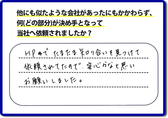 口コミ３　HPでたまたま知り合いを見つけて依頼されていたので安心かなと思いお願いしました。便利屋・何でも屋の「【便利屋】暮らしなんでもお助け隊 福岡赤坂店」（福岡）のホームページには、たくさんのお客様の笑顔・クチコミ・評判の声がたくさん掲載されています。実家・親の家の不用品・不要品片付けで困ったら何でもご相談ください。