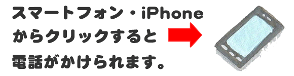 老人ホームへの入居・退去　お家の解体前　引越しの際にでた不用品、ご入院・ご退院の際のお部屋片付け　遺品整理で困ったら歯ブラシから大型家具(不用品・不用品・粗大ごみ・粗大ゴミ)まで、家の中ぜんぶ(親の家・実家片付け)【便利屋】暮らしなんでもお助け隊 福岡赤坂店へのお問い合わせは、スマートフォン・iPhoneからはココをクリックすると電話がかけられます