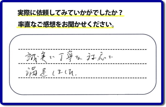 クチコミ評判３３　「誠実な丁寧な対応で満足しました。」庭木の移植を行ったお客様よりメッセージをいただきました。庭木がまだ小さいころからお庭で育てられていた木を移動させたいとのご要望でしたが、お客様へ移動時期と移動場所の問題があることをお伝えした上、作業を慎重にさせていただきました。便利屋・何でも屋の【便利屋】暮らしなんでもお助け隊 福岡赤坂店では、片付け・お掃除のほか、お庭の手入れ（草取り・草刈り・植木の剪定・伐採）リフォーム、など家に関するお困りごとのお手伝いを行っています。