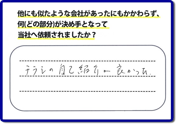 口コミ評判１９　「チラシの自己紹介が良かった。」当社にはチラシを見て、ご相談・ ご依頼のお電話をしてくださる方もたくさんいます。チラシにも掲載していますが、 便利屋・何でも屋 【便利屋】暮らしなんでもお助け隊 福岡赤坂店のホームページにも代表の山口のプロフィールをはじめ、活躍するスタッフの顔写真、お客様の笑顔・声、施工写真など、たくさんの情報を掲載しています。どうしようと困ったときのご参考に！困ったときは今すぐお電話ください！