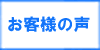 「お客様の声」　那珂川市で不用品処分・粗大ごみ・ゴミ・可燃物・不燃物の片付けで困ったら、【便利屋】暮らしなんでもお助け隊 福岡赤坂店（那珂川市）へご相談ください。１ｔトラックパック29,800円がお得です。