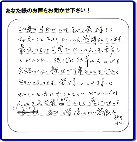 不用品片付け専門の便利屋の当社が、福岡市博多区元町在住のお客様より、不要品、粗大ごみ、家具、食器類など、親の家（実家）の家一軒丸ごと片付けのお手伝いのご依頼を受け、作業しました。作業後にお客様から評価・評判・口コミを頂きました。「この度の片付けにはすべて気持ちよく対応して下さり、たいへん感謝しています。最後の日には大雪でたいへんご苦労をかけました。現代は非常に人の心も余裕がなく親切で丁寧なことも少なくなりつつあります。皆様のこの様なモットーと共にやさしさがどれだけ人又高齢者にとってうれしく感じられることでしょう。益々の皆様の御発展を祈ります。」とのこと。このような非常にありがたいお客様からの評価・クチコミのメッセージです。感謝感激です。ありがとうございます。実家（親の家）の片付け・お掃除なら、口コミ・お客様の評判が福岡No１の粗大ゴミ回収専門の便利屋・不用品処理専門の何でも屋「【便利屋】暮らしなんでもお助け隊 福岡赤坂店」へご相談ください。