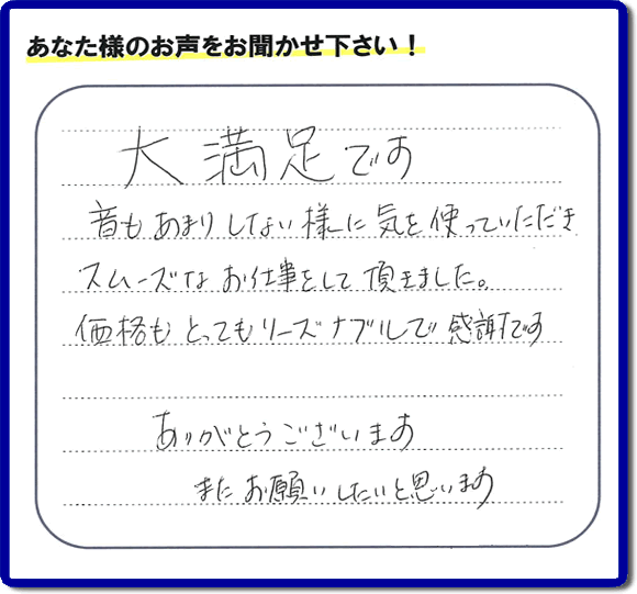 お客様より【便利屋】暮らしなんでもお助け隊 福岡赤坂店へ口コミ・メッセージ頂きました。「大満足です　音もあまりしない様に気を使っていただき、スムーズなお仕事をして頂きました。価格もとてもリーズナブルで感謝です。ありがとうございます　またお願いしたいと思います」とのうれしいお言葉、感謝感激です。ご長女さま、ご姉妹様へ、実家・親の家の片付け・不用品処分・庭木の伐採・草取り・お掃除・空き家管理なら、口コミ福岡No１の便利屋・何でも屋「【便利屋】暮らしなんでもお助け隊 福岡赤坂店」へ今すぐご相談ください。