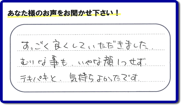 遺品整理されたお客様より評価（評判・口コミ）の声を頂きました。「すごく良くしていただきました。むりな事も、いやな顔１つせず、テキパキと、気持ちよかったです。」ありがたいお言葉ありがとうございます。お客様からの励ましの声が一番力になります。お客様からの評価や評判、口コミを頂くこと感謝しております。ご長女様、ご姉妹様へ、実家(親の家)の片付け・不要品片付け・庭木の剪定・草刈り・お掃除・空き家の窓開けなら、お客様からの評判・評価・クチコミ獲得数が福岡でNo１の何でも屋・便利屋「【便利屋】暮らしなんでもお助け隊 福岡赤坂店」へ、今すぐご相談ください。