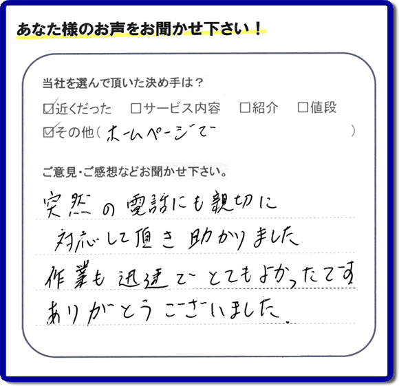 福岡県福岡市、春日市の便利屋・何でも屋「【便利屋】暮らしなんでもお助け隊 福岡赤坂店へお客様からクチコミ・メッセージです。「フルサポートを選んで頂いた決め手は？近くだったこと、ホームページでとのことです。ご意見ご感想・口コミとしては、突然の電話にも親切に対応して頂き助かりました。作業も迅速でとてもよかったです。ありがとうございました」とのこと。ありがたいメッセージ感謝しております。