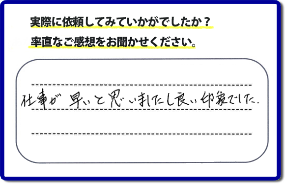 口コミ評価２９　仕事が早いと思いましたし、良い印象でした。今回は、不動産の方からのご紹介ということでした。、作業前のお見積は必ずお客様へお伝えし、ご承諾後に作業を行っています。便利屋・何でも屋の「【便利屋】暮らしなんでもお助け隊 福岡赤坂店」（福岡）のホームページでは、代表者山口をはじめスタッフの顔写真・お客様の笑顔・実際のお客様の口コミ評判コメントを掲載しています。安心と信頼を心がけ作業を行い続けて２０年。家のことで困ったら町の何でも屋・便利屋の【便利屋】暮らしなんでもお助け隊 福岡赤坂店　電話番号0120-263-101へお電話ください。