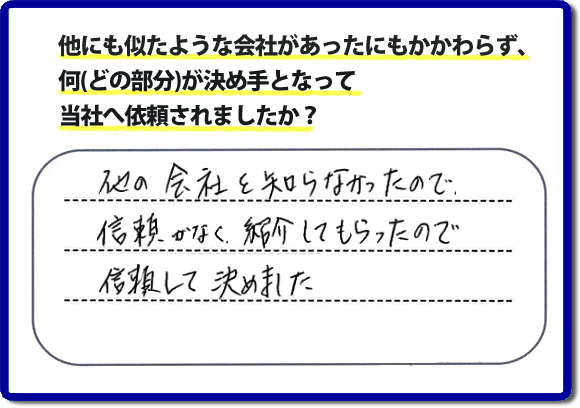 口コミ評判１５　他の会社を知らなかったので信頼がなく紹介してもらったので信頼して決めました。便利屋・何でも屋の「【便利屋】暮らしなんでもお助け隊 福岡赤坂店」（福岡）には、お客様のご紹介・友達の紹介・ご依頼経験者からの紹介の他、業者様からのご紹介から、ご依頼をいただくことがとても多いです。信頼関係を大切に作業、あいさつ、すべての行動において気を付けています。