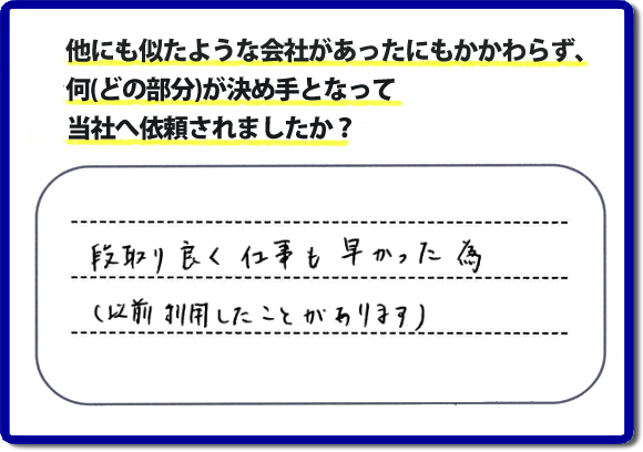 口コミ評判９　段取り良く仕事も早かった為（以前にも利用したことがあります）　当社には何度もご依頼をくださるリピーターのお客様がたくさんいます。信頼と安心の作業を続けて２０年の便利屋・何でも屋。家丸ごと片付けから、お部屋の片付け、不用品片付け、草取り、庭木の剪定、お掃除、電球交換、修理といったお家で何か困った！そんなときは、【便利屋】暮らしなんでもお助け隊 福岡赤坂店へご相談ください。ホームページでは、お客様（女性・姉妹）より、口コミ評判コメントをたくさん掲載しています。ぜひご覧ください！