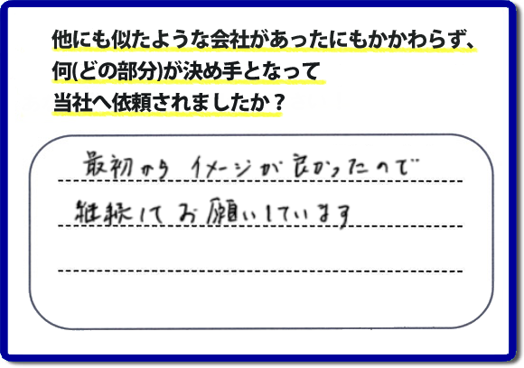 口コミ評判１１　最初からイメージが良かったので継続してお願いしています。　リピーターさまから信頼と安心感を大切に、家丸ごと片付けから、お部屋の片付け、不用品・不要品の片付け、ハウスクリーニング、リフォーム、修理まで、実家（親の家）で困ったことがあったら・・・そんなときは！何でも屋・便利屋「【便利屋】暮らしなんでもお助け隊 福岡赤坂店」へご相談ください。電話番号フリーダイヤル0120-263-101へ　当社のホームページでは、お客様の笑顔、口コミ評判のコメントをはじめ、代表者の山口、スタッフ一同の顔写真も掲載しています。