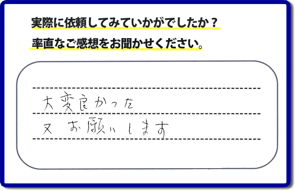 クチコミ評判３５　「大変よかった。またお願いします。」以前までにお願いしていた職人さんが高齢のため連絡もつかなくなり困っておられたお客さまより、外れたしまった網戸の取付けのご依頼でした。これから梅雨をむかえ暑くなる季節に網戸が外れたままではと当社のチラシをみてお電話いただきました。何でも屋・便利屋の【便利屋】暮らしなんでもお助け隊 福岡赤坂店では、不用品の片付け、ハウスクリーニングのほか、修理や家具の移動・組立、草取りから庭木の剪定など、あなたのお住いの困ったことのお手伝いをしています。どんなことでも構いませんので、困ったときは今すぐお電話ください。