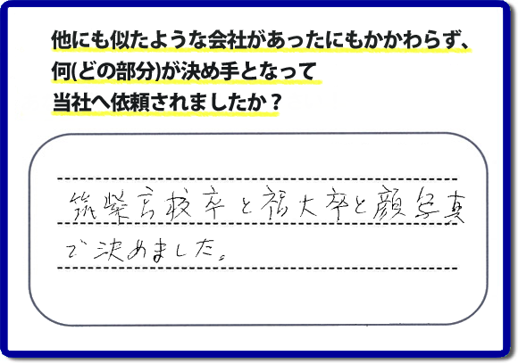 口コミ評判２１　「筑紫高校卒と福大卒と顔写真で決めました。」便利屋・何でも屋 【便利屋】暮らしなんでもお助け隊 福岡赤坂店 福岡では、チラシをはじめホームページにも代表の山口の自己紹介、活躍するスタッフの顔写真、お客様の笑顔とメッセージ、これまでの施工写真 をたくさん掲載しています。少しでもお客様の不安がなくなればと思いから、当社の細かな情報をできるだけお伝えできたらと思っています。ご依頼いただけるきっかけとなれば幸いです。普段の生活で困ったことがあったらすぐにご相談ください。