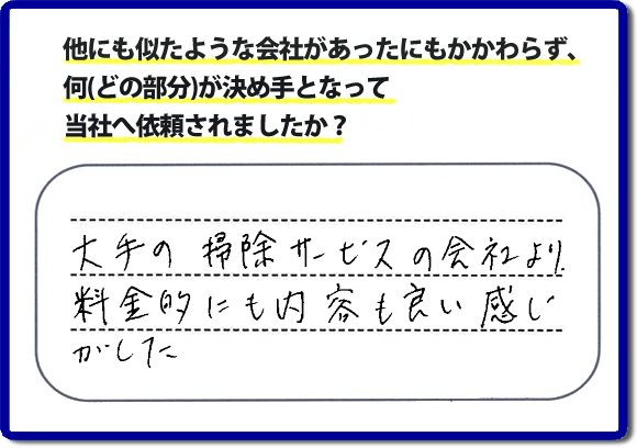 口コミ評判２０　「大手の掃除サービスの会社より、料金的にも内容も良い感じがした」便利屋・何でも屋　【便利屋】暮らしなんでもお助け隊 福岡赤坂店 福岡では、基本作業料金３，０００円 で各作業を行っています。お掃除以外の片付け、リフォーム、などの大掛かりな作業に問わず作業前には、必ずをお見積しています。お客様のご承諾後に作業をはじめ追加料金等はいただいておりませんので、ご安心ください。困ったことがあったら、一人で悩まず まずはお電話ください。あなた様のお力、お役にたてたらと思っています。