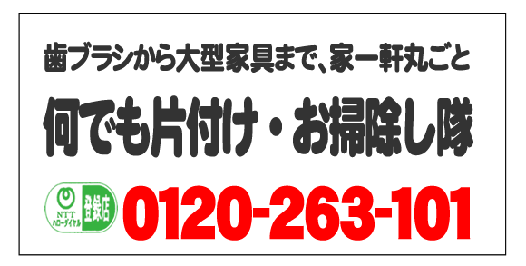 福岡市、春日市、那珂川市、太宰府市、大野城市の歯ブラシから大型家具まで、一軒丸ごとゴミ片付け・家解体お手伝いします。今すぐお電話ください。家一軒丸ごと片付け専門の何でも屋・便利屋「【便利屋】暮らしなんでもお助け隊 福岡赤坂店」092-588-0123