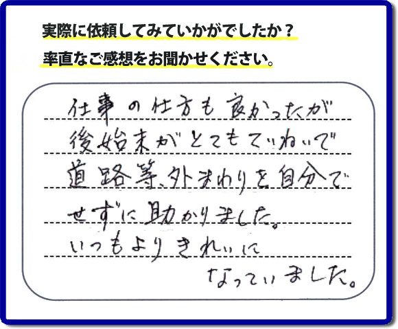 口コミ評価２８　親切　ていねい　真面目。便利屋・何でも屋「【便利屋】暮らしなんでもお助け隊 福岡赤坂店」福岡では、片付け作業が完了後、掃き掃除等の簡易清掃を必ず行っています。作業をはじめたときよりもキレイにをモットーにすべての作業において気をかけています。 片付け作業は、家一軒丸ごとからお部屋の片付けまで。またその他にもハウスクリーニング、倉庫の解体、家の解体、ちょっとしたお困りごとの解決に至るまでサービスを充実させています。くちこみ・評判のコメントもお客様よりたくさん届いています。ホームページにはその他、お客様の笑顔、スタッフの顔写真も掲載しています。安心して依頼できるように今後も力をいれていきます。不用品の片付けで困ったときは、今すぐお電話ください。