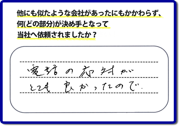 口コミ５　電話の応対がとてもよかったので。何でも屋・便利屋の「【便利屋】暮らしなんでもお助け隊 福岡赤坂店」のクチコミ評判では、電話応対について高く評価していただいています。実家の片付けでお困りの女性（姉妹）のお客様が、安心して相談できるように心がけています。どんな些細なことでも構いませんので、お問い合せください。