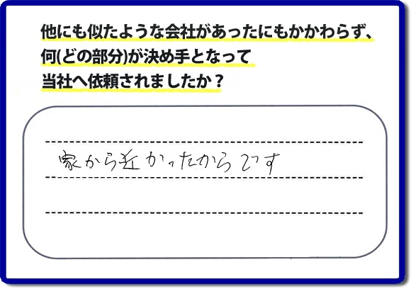 口コミ評判１８　「家から近かったからです。」便利屋・何でも屋、【便利屋】暮らしなんでもお助け隊 福岡赤坂店　福岡にはご近所様のお困りごとを解決したいとチラシにも力をいれております。今回のお客様は電話帳からご依頼でした。福岡市内、ときには市外地でもお伺いしていますので、まずはお気軽にお電話ください。片付け・お掃除のほか普段の生活で困ったことをあなたのかわりに私達が作業いたします。