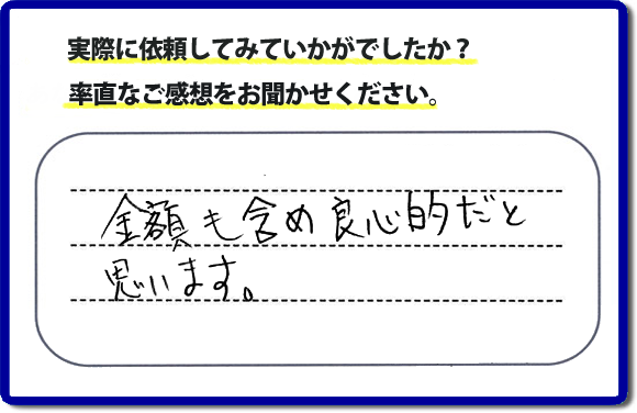 口コミ評判２７　金額も含め良心的だと思います。当社には、娘さまよりご実家の片付けのお手伝いをしてほしいと依頼されること多く、便利屋・何でも屋「【便利屋】暮らしなんでもお助け隊 福岡赤坂店」（福岡）なら、ご自身が立ち会いできなくても母に安心して紹介できるとの理由で、ご相談のお電話をいただいています。また、くちこみの評判コメント、お客様の笑顔、代表者山口の顔写真をはじめ、スタッフの顔写真も掲載しています。作業、電話対応に安心と信頼をし続けて２０年の便利屋。今すぐお電話ください！電話番号0120-263-101へお問い合せ下さい。