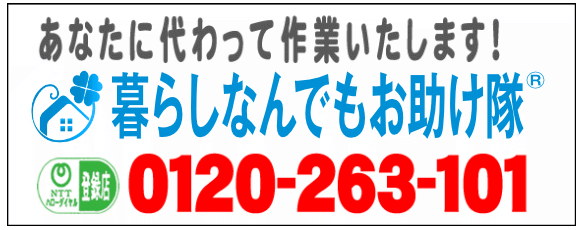 老人ホームへの入居・退去　お家の解体前　引越しの際にでた不用品、ご入院・ご退院の際のお部屋片付け　遺品整理は歯ブラシから大型家具(不用品・不用品・粗大ごみ・粗大ゴミ)まで、家の中ぜんぶ(親の家・実家片付け)【便利屋】暮らしなんでもお助け隊 福岡赤坂店が全て片づけます。0120-263-101